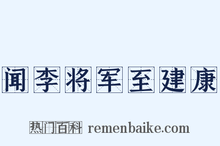 闻李将军至建康是什么意思的图片